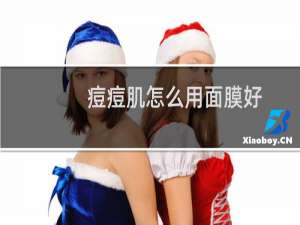 痘痘肌怎么用面膜好