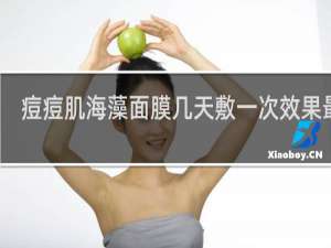 痘痘肌海藻面膜几天敷一次效果最好