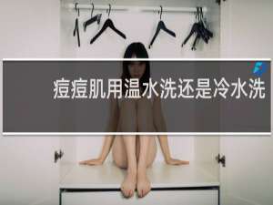 痘痘肌用温水洗还是冷水洗