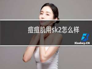 痘痘肌用sk2怎么样