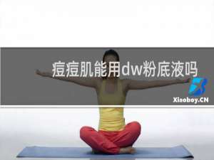 痘痘肌能用dw粉底液吗