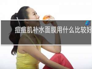 痘痘肌补水面膜用什么比较好