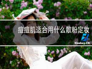 痘痘肌适合用什么散粉定妆