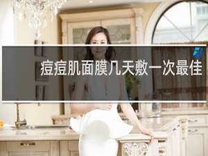 痘痘肌面膜几天敷一次最佳