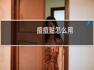 痘痘贴怎么用
