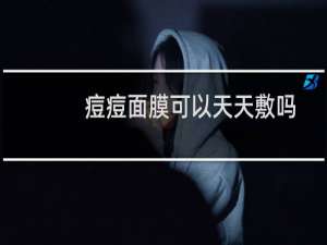 痘痘面膜可以天天敷吗