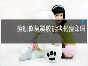 痘肌修复凝胶能淡化痘印吗