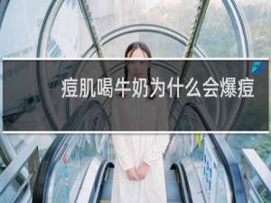 痘肌喝牛奶为什么会爆痘