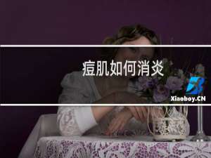 痘肌如何消炎