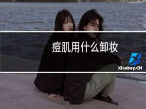 痘肌用什么卸妆