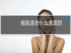 痘肌适合什么洗面奶