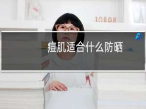痘肌适合什么防晒