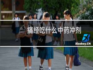 痛经吃什么中药冲剂（痛经吃什么中药好）