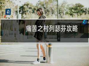 痛苦之村列瑟芬攻略