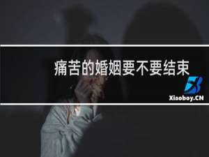 痛苦的婚姻要不要结束