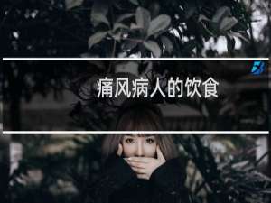 痛风病人的饮食
