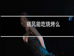 痛风能吃烧烤么
