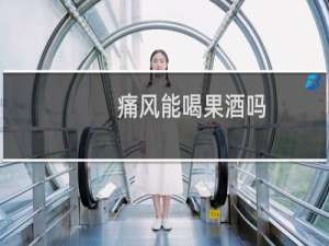 痛风能喝果酒吗