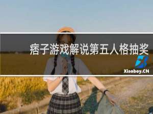 痞子游戏解说第五人格抽奖