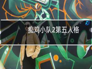 痴鸡小队2第五人格
