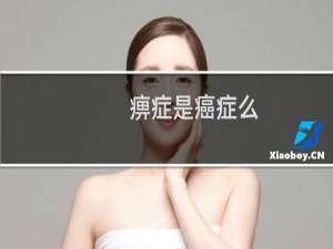 痹症是癌症么