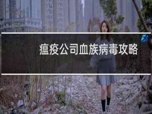 瘟疫公司血族病毒攻略