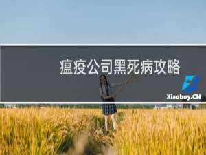 瘟疫公司黑死病攻略