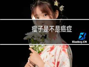 瘤子是不是癌症