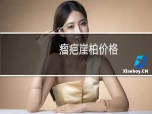 瘤疤崖柏价格