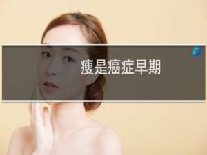 瘦是癌症早期