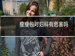 瘦瘦包对妇科有危害吗