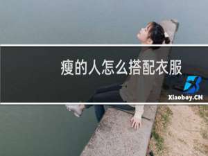 瘦的人怎么搭配衣服