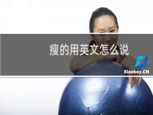 瘦的用英文怎么说