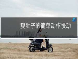 瘦肚子的简单动作慢动作视频播放（瘦肚子的简单动作）