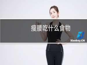 瘦腰吃什么食物（做什么运动瘦腰）