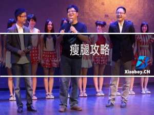 瘦腿攻略