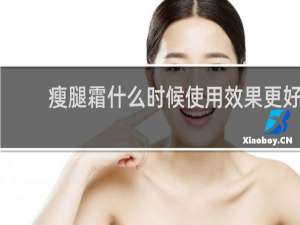 瘦腿霜什么时候使用效果更好