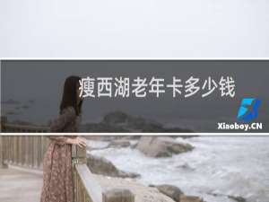 瘦西湖老年卡多少钱