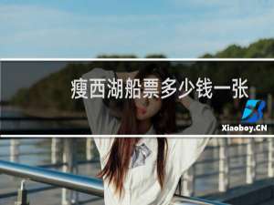 瘦西湖船票多少钱一张