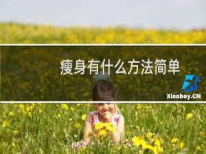瘦身有什么方法简单