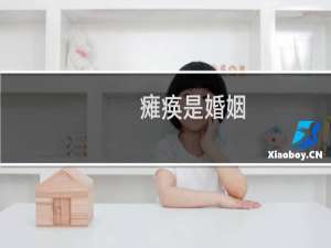 瘫痪是婚姻