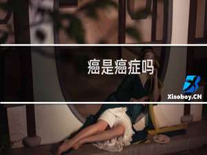 癌是癌症吗