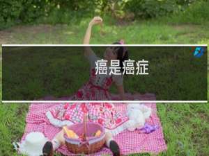 癌是癌症