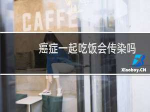 癌症一起吃饭会传染吗