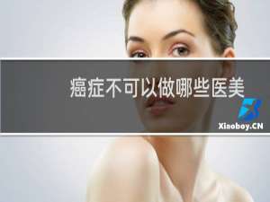 癌症不可以做哪些医美