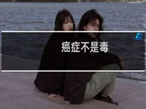癌症不是毒