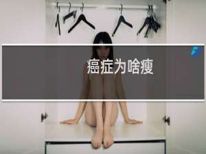癌症为啥瘦