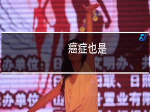癌症也是