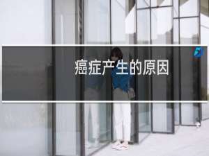 癌症产生的原因