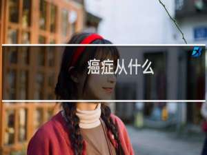 癌症从什么